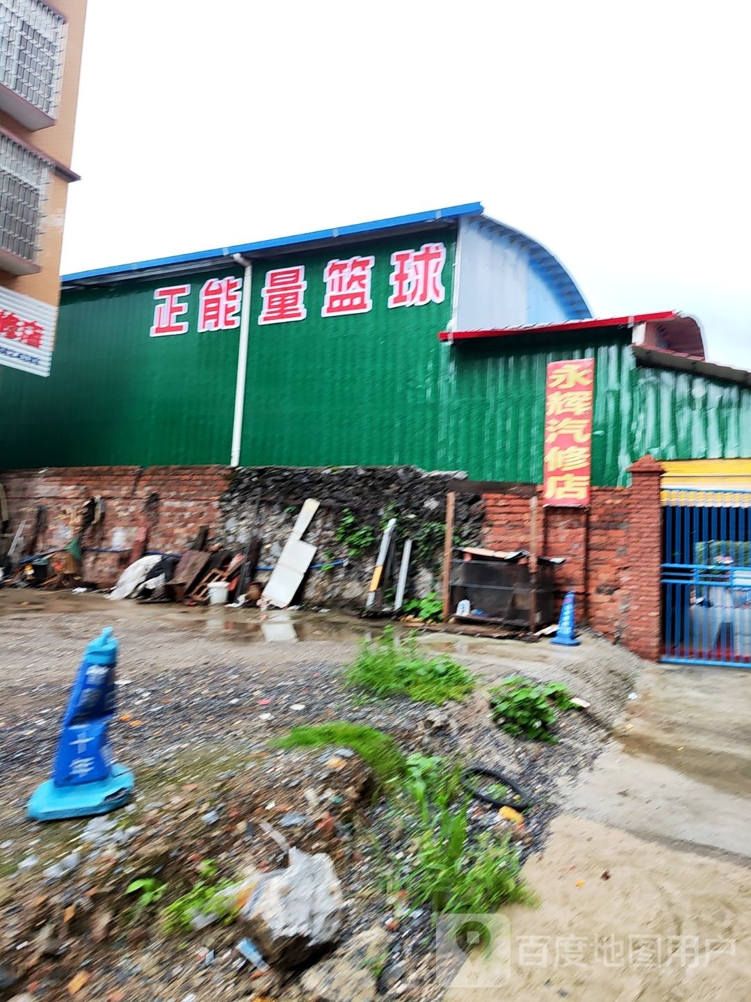 正能量篮球2馆