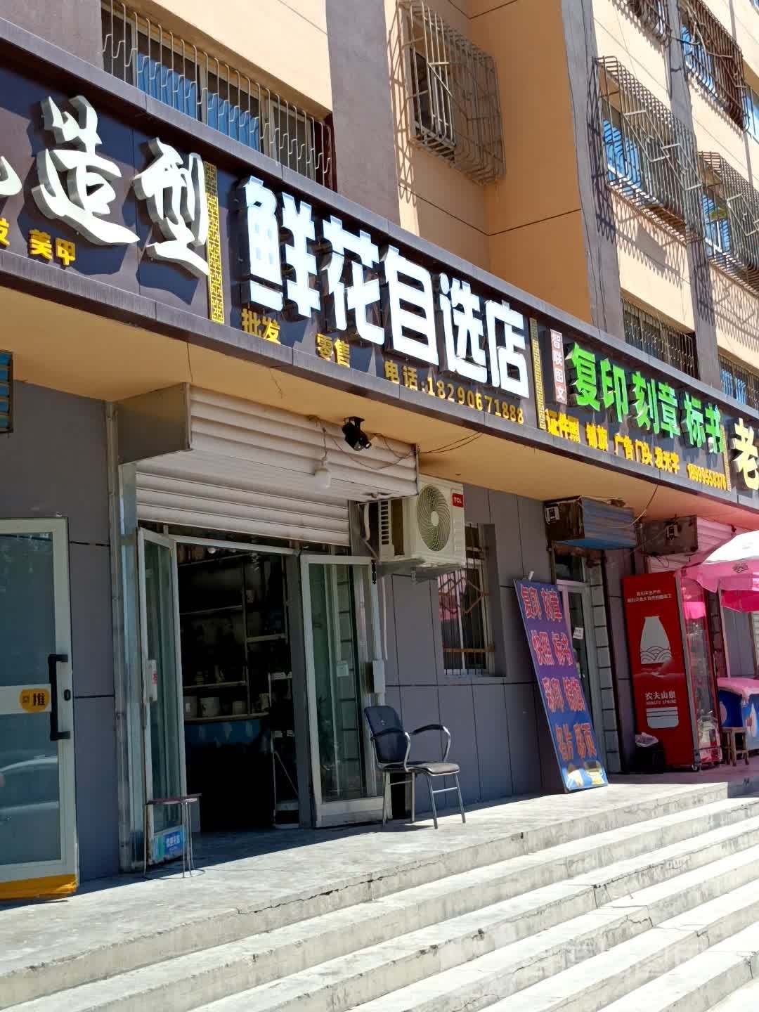 鲜花自选店