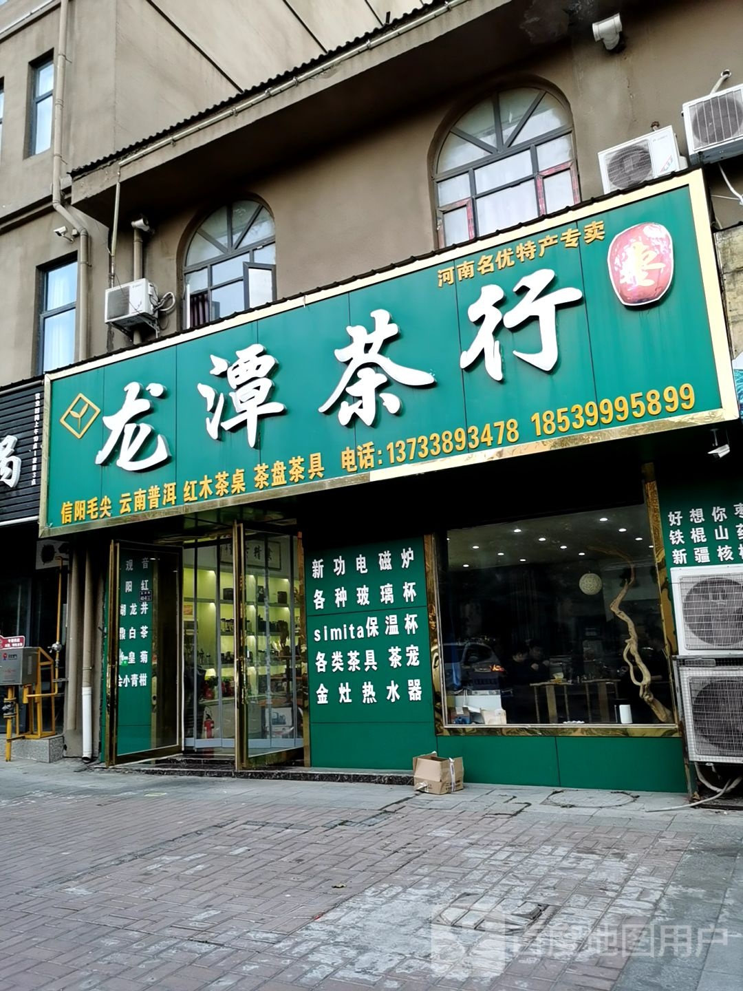 龙潭茶行(孟津路店)