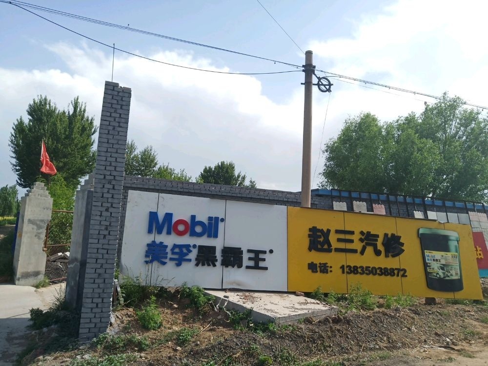 赵三汽修