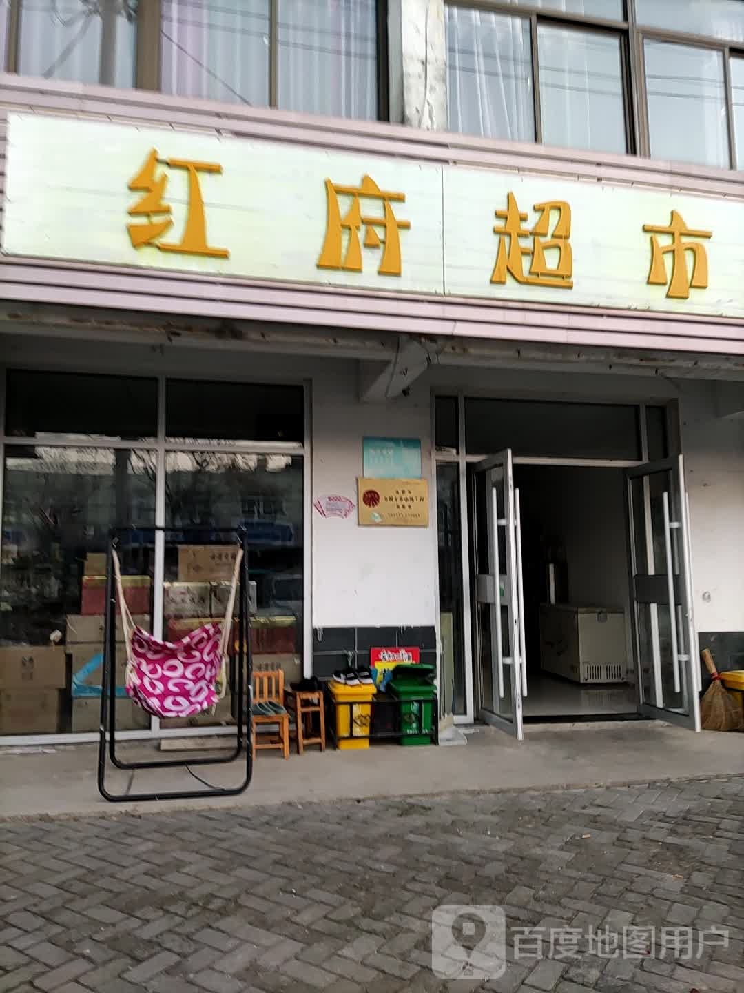红府超市(大众路店)