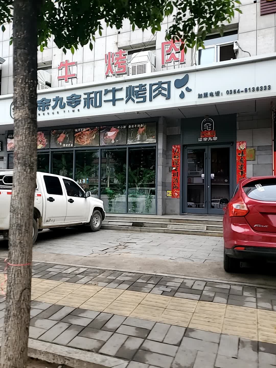 梁余九舍和牛烤肉