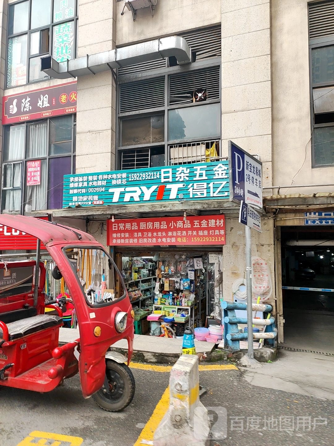 日杂五金店