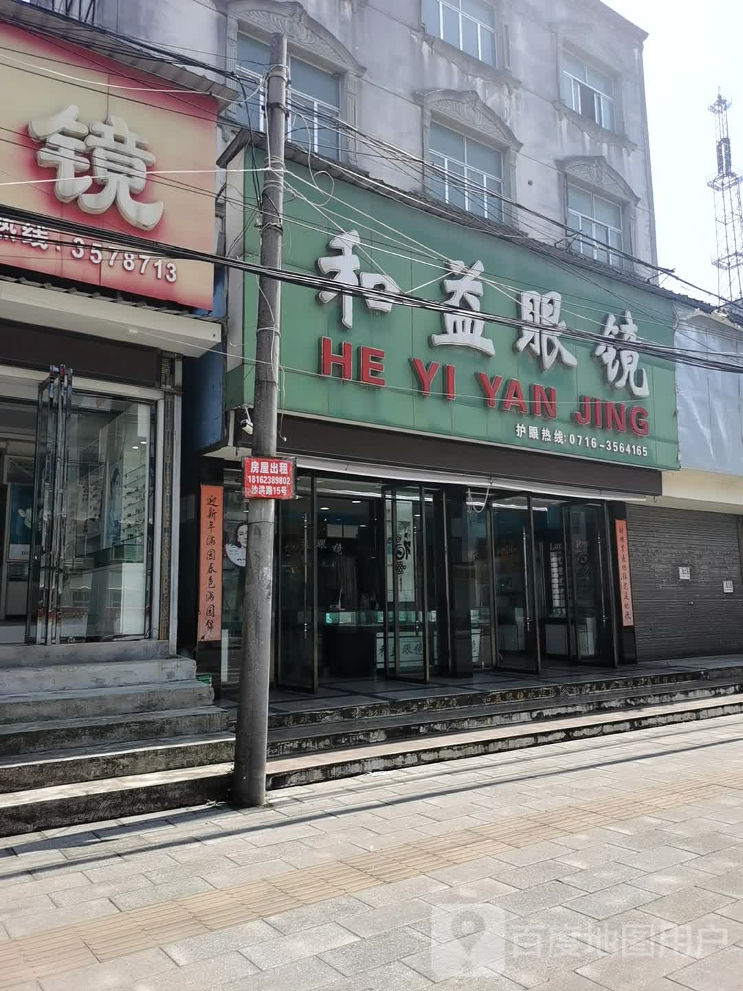 和益眼镜