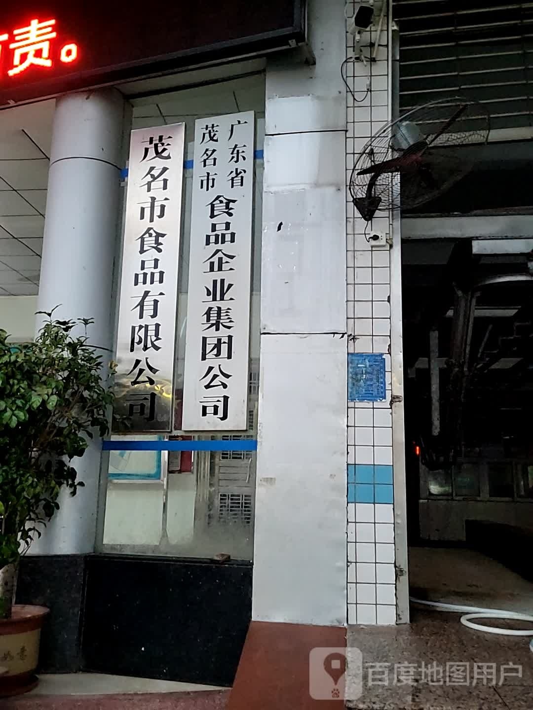 广东省茂名市天顺食品有限公司