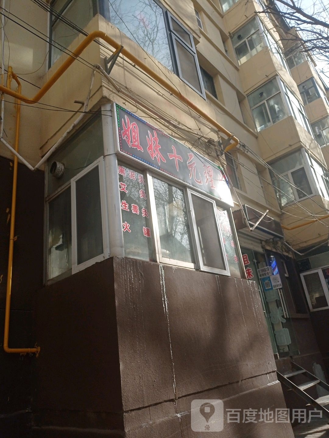 姐妹十元理发(延安宾馆家属院店)