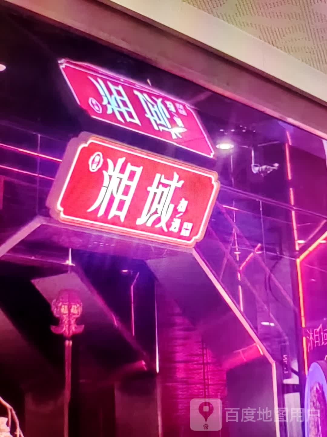 湘域