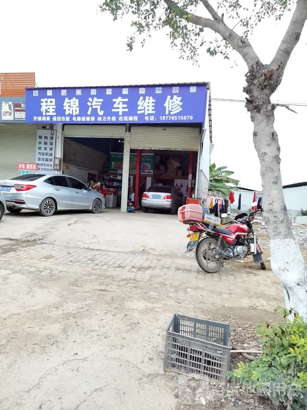 程锦汽车维修