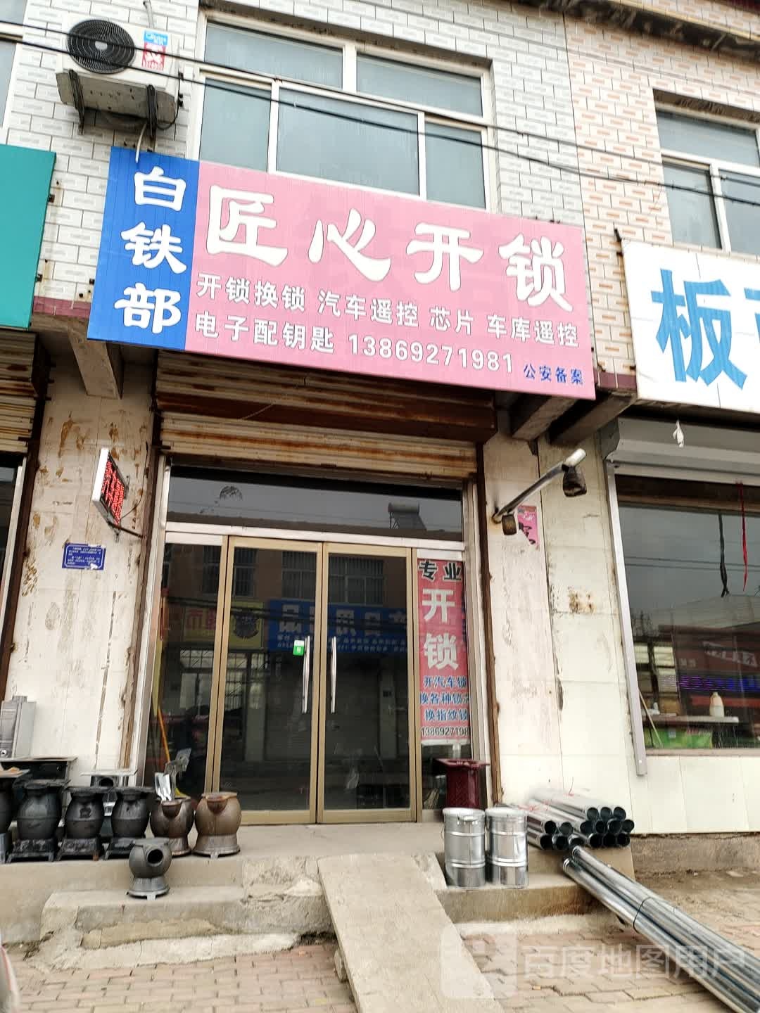匠心开锁(运河大道店)