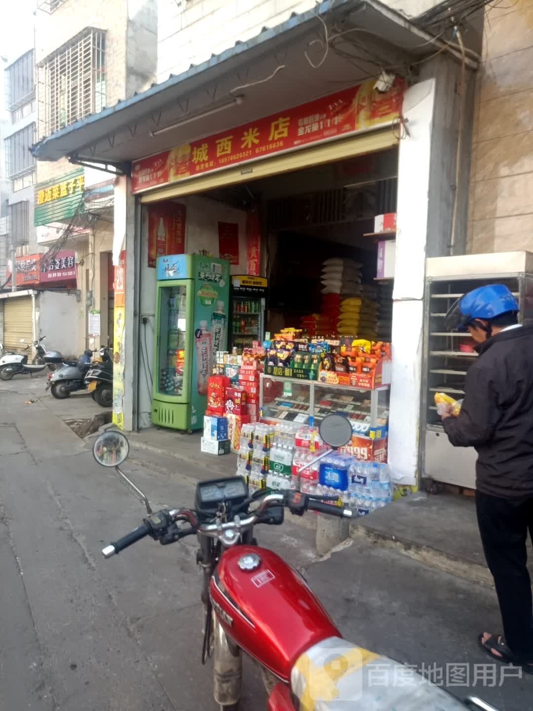 城西米店