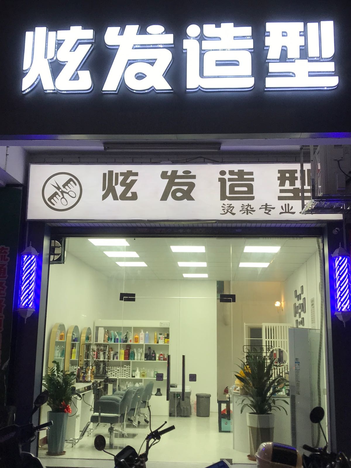 选发造型(永兴东园店)