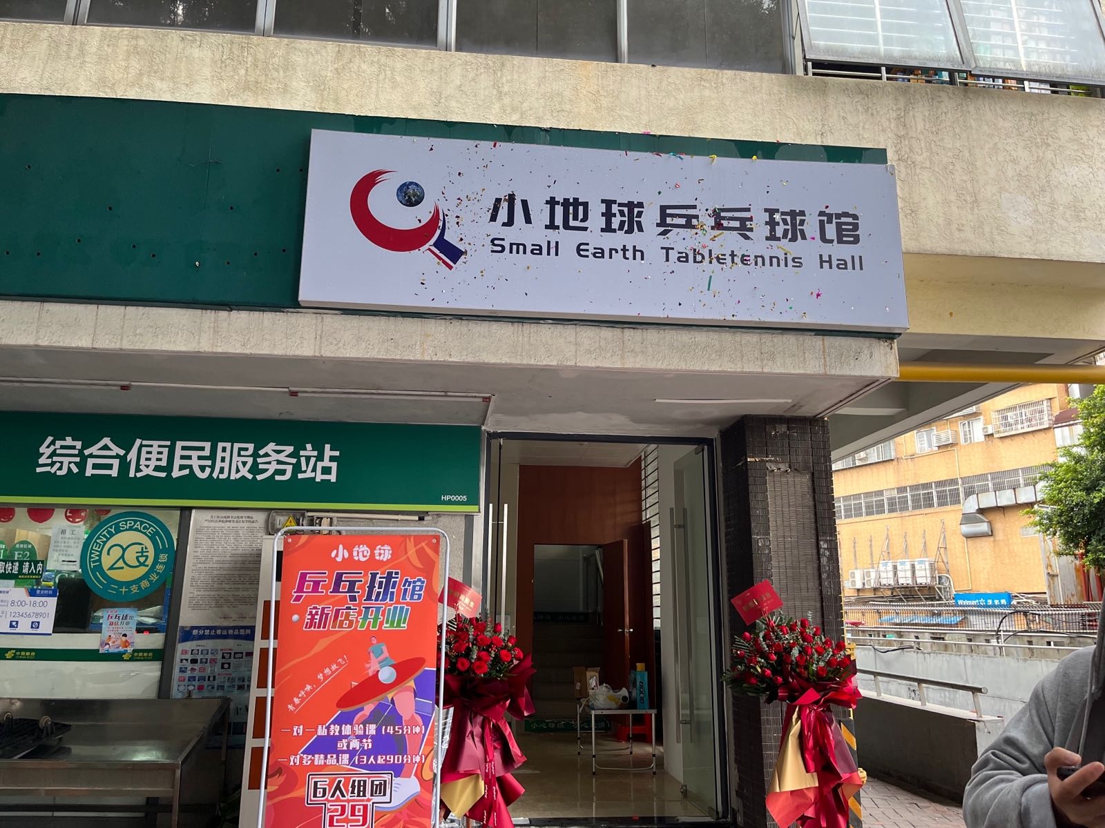 小地球乒乓篮球(万科城市花园商业中心店)