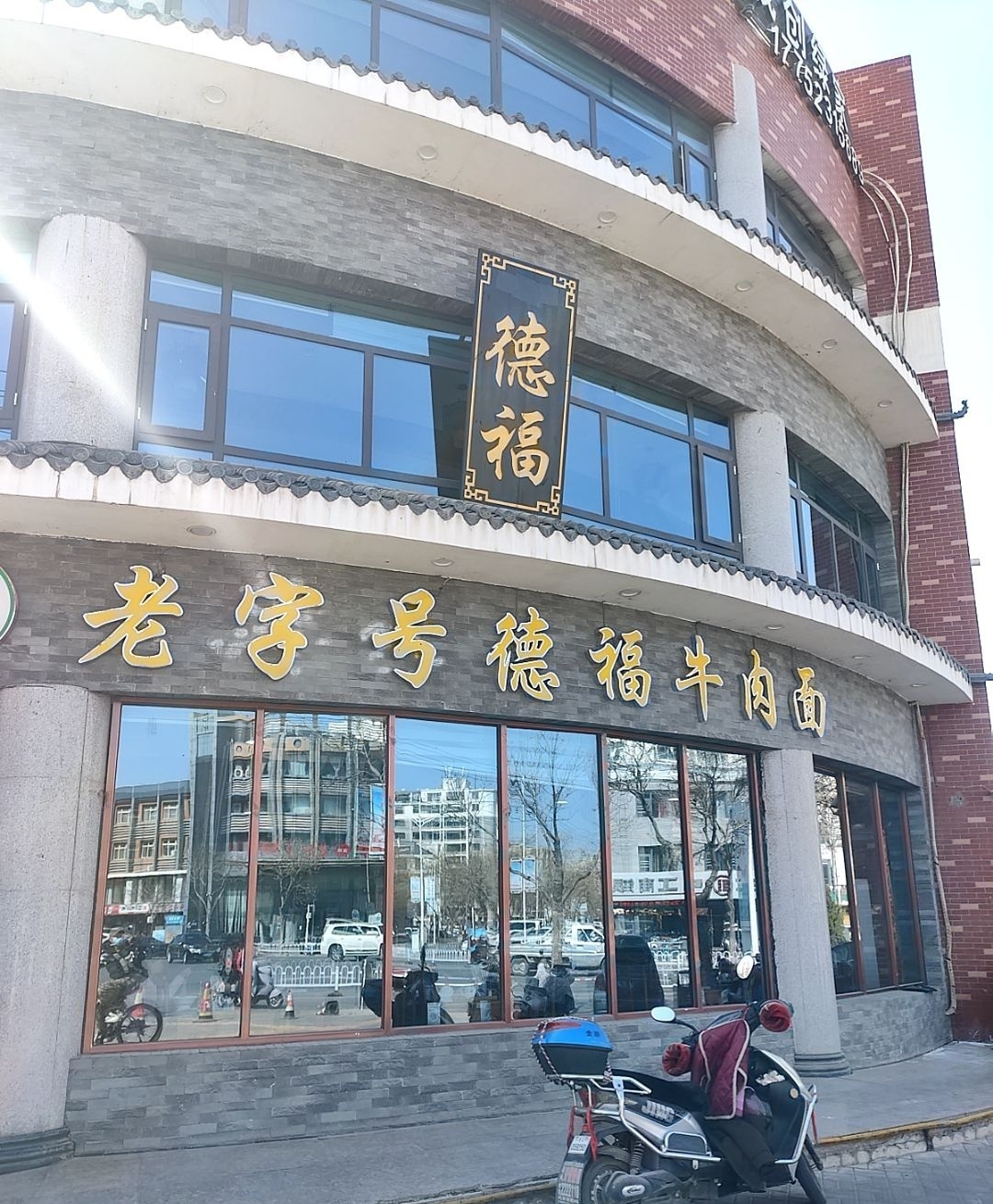 老字号德福牛肉面(二分店)