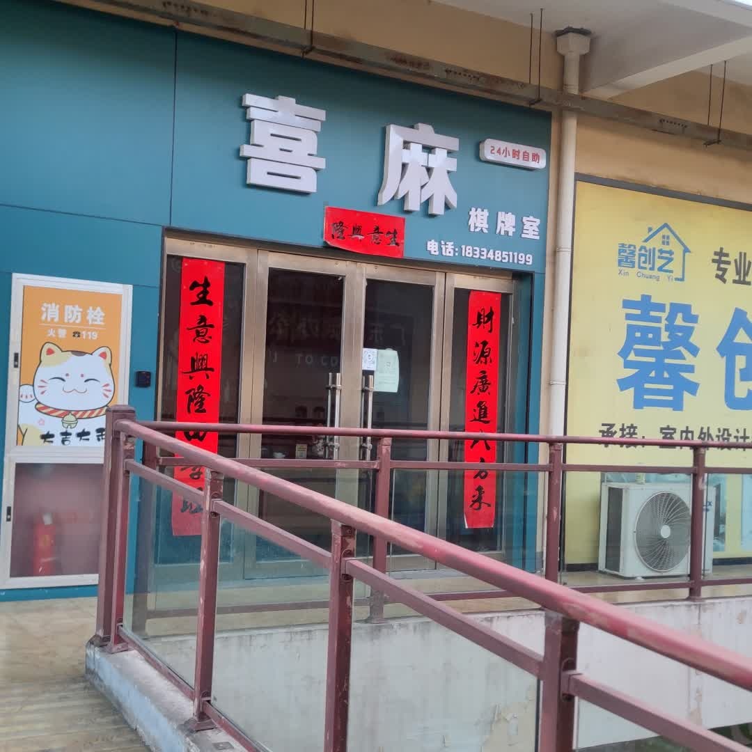 喜麻棋牌室