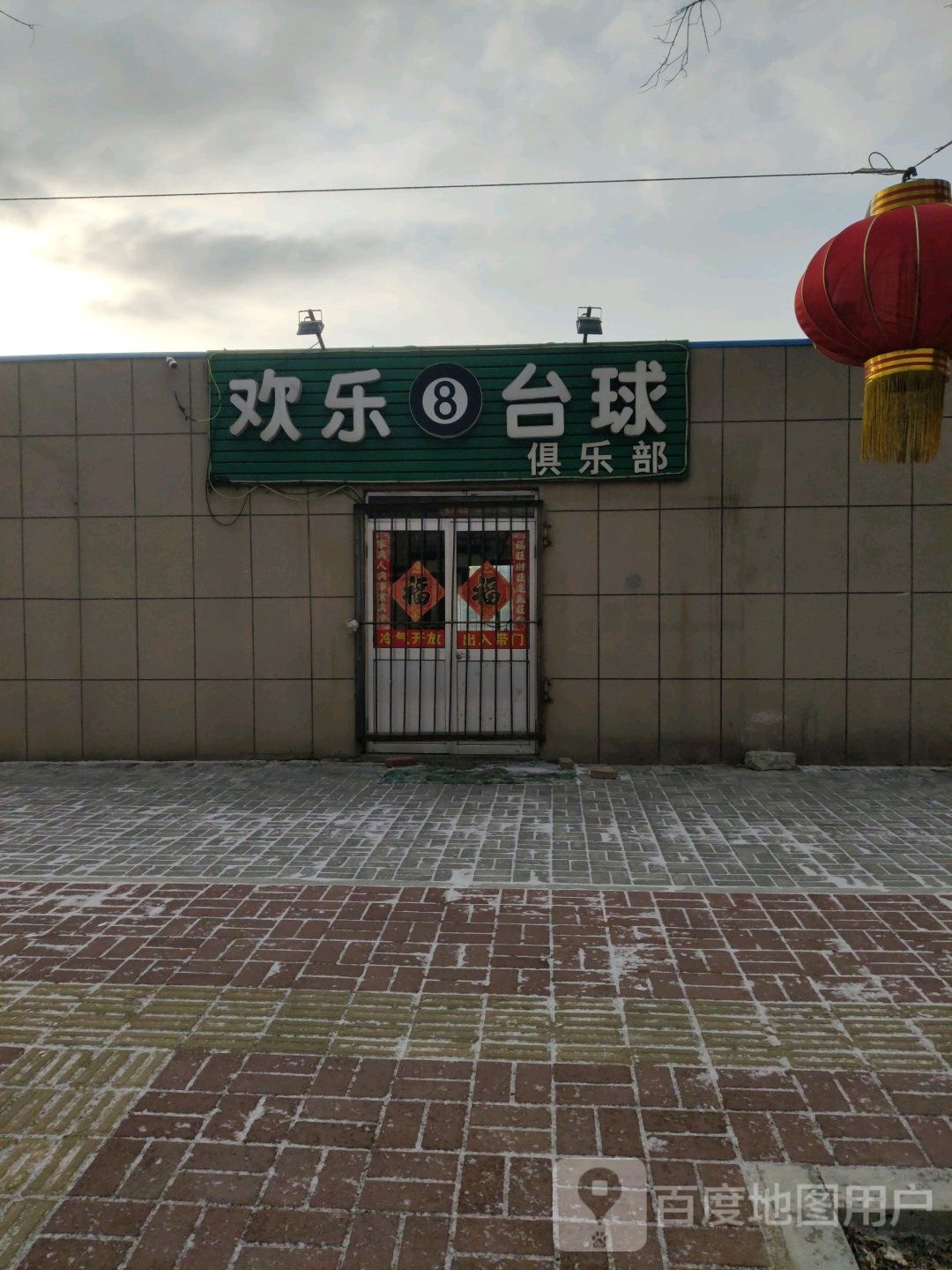 欢乐台球俱乐部