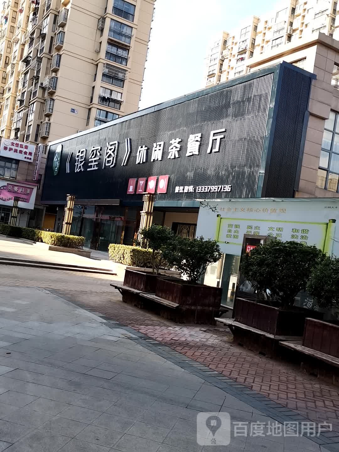 银玺阁休闲茶餐厅