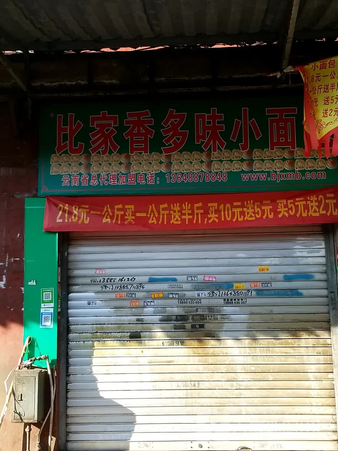 比家香多味小面包(气象路店)