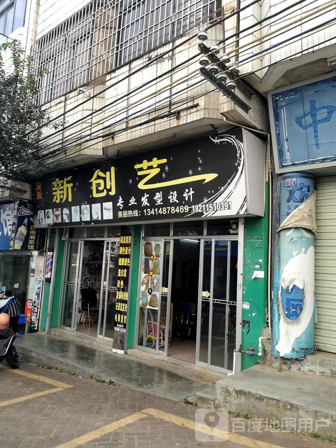 新创艺专业发型设计(百姓西五路店)