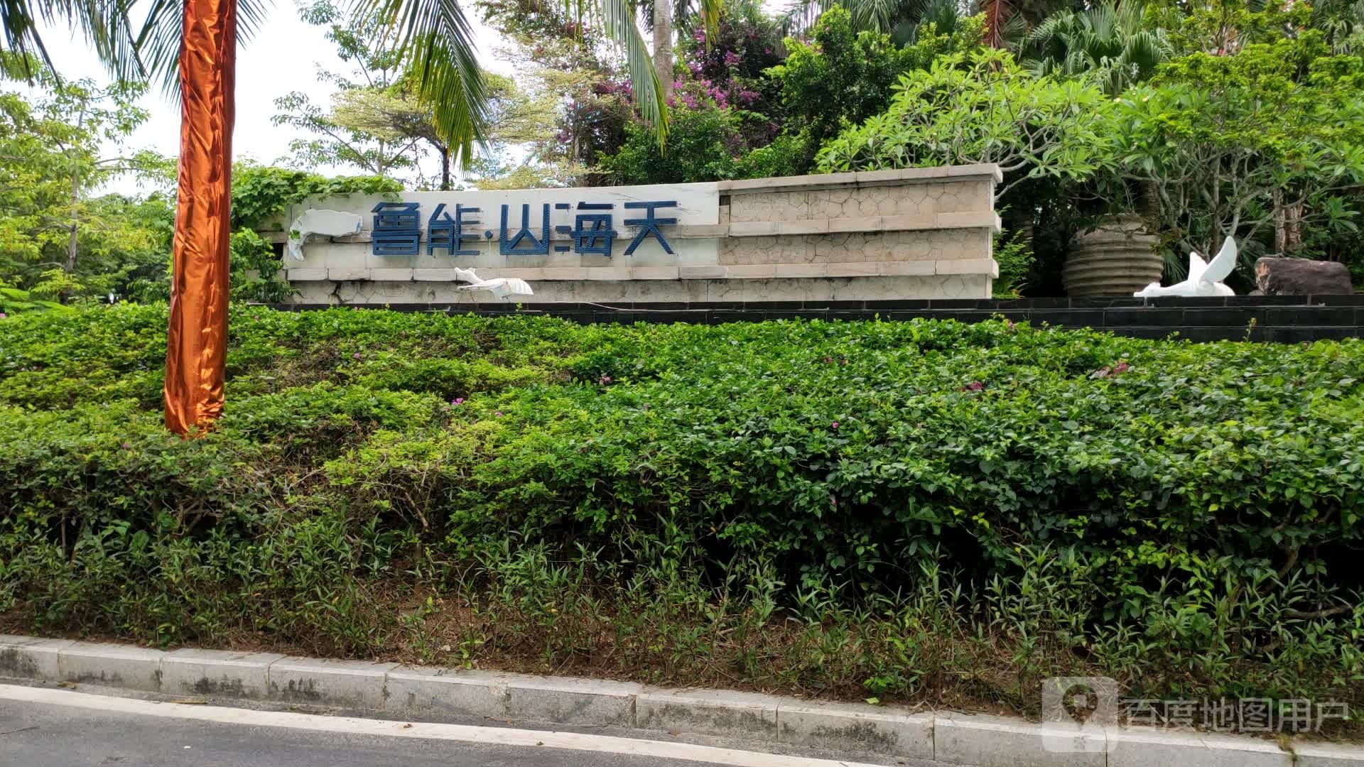 鲁能山海天停车场-出入口