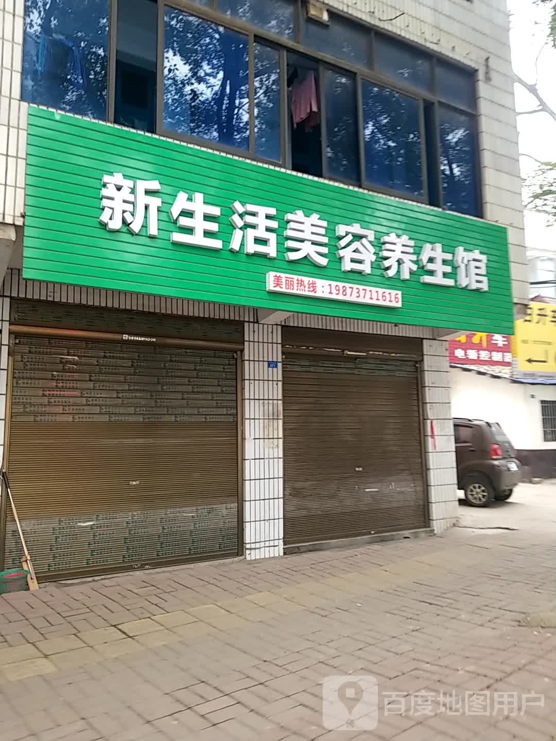 新生活美养生生馆(云顶上品店)