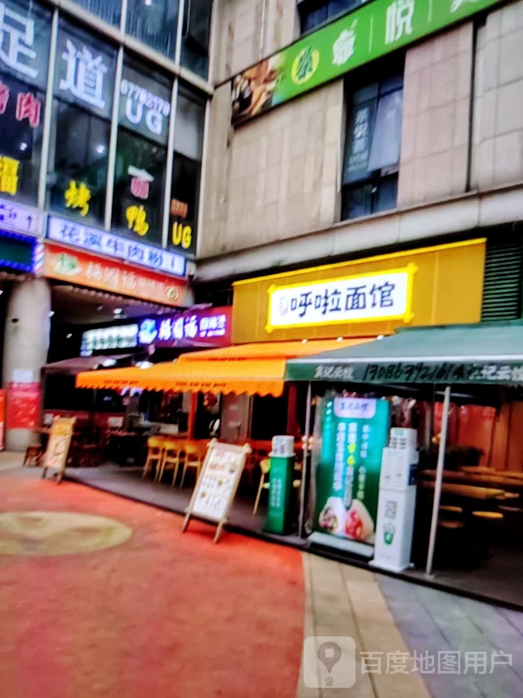 呼啦面馆(友谊新天地广场店)