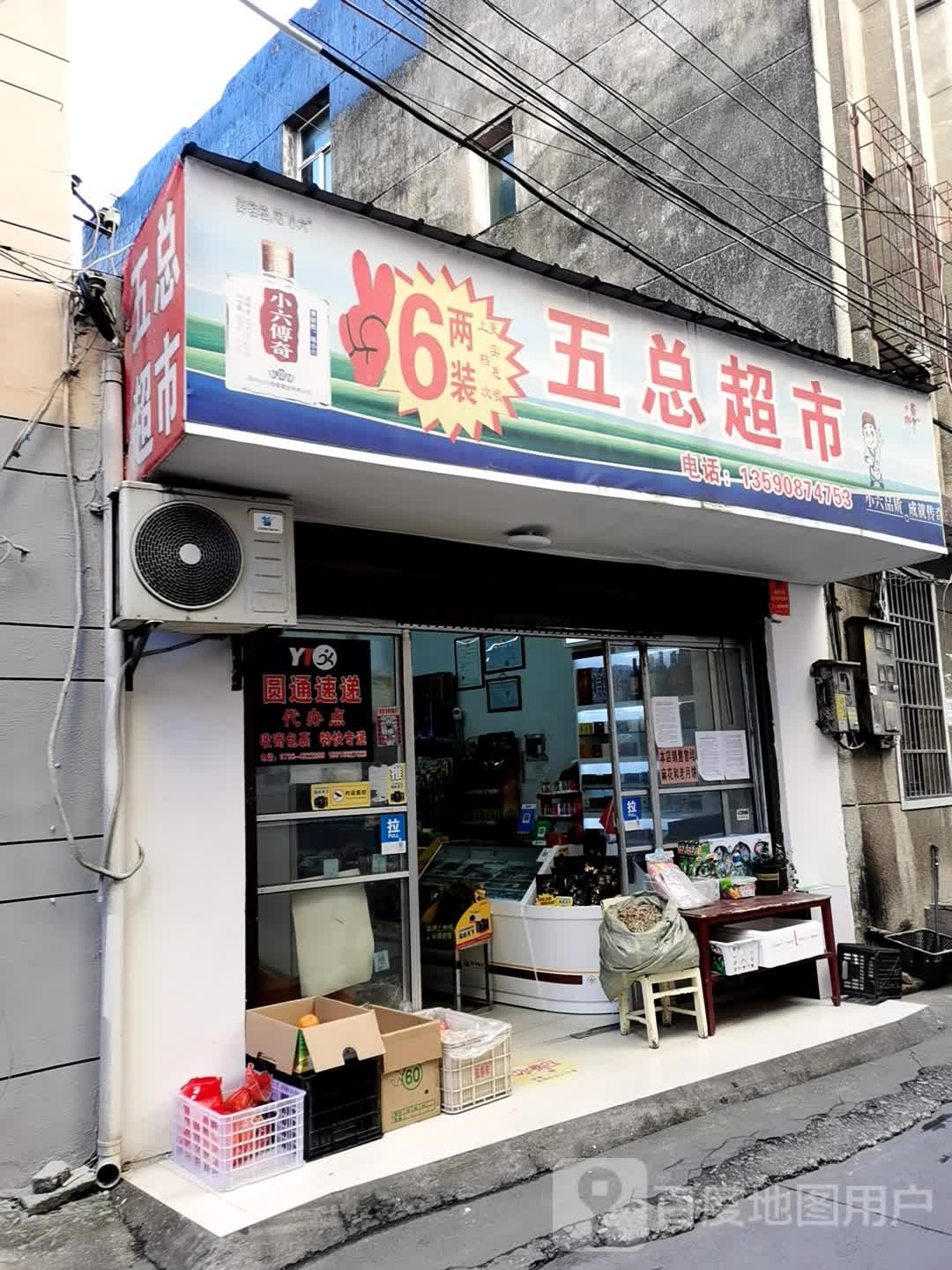 五总超市(和平路店)