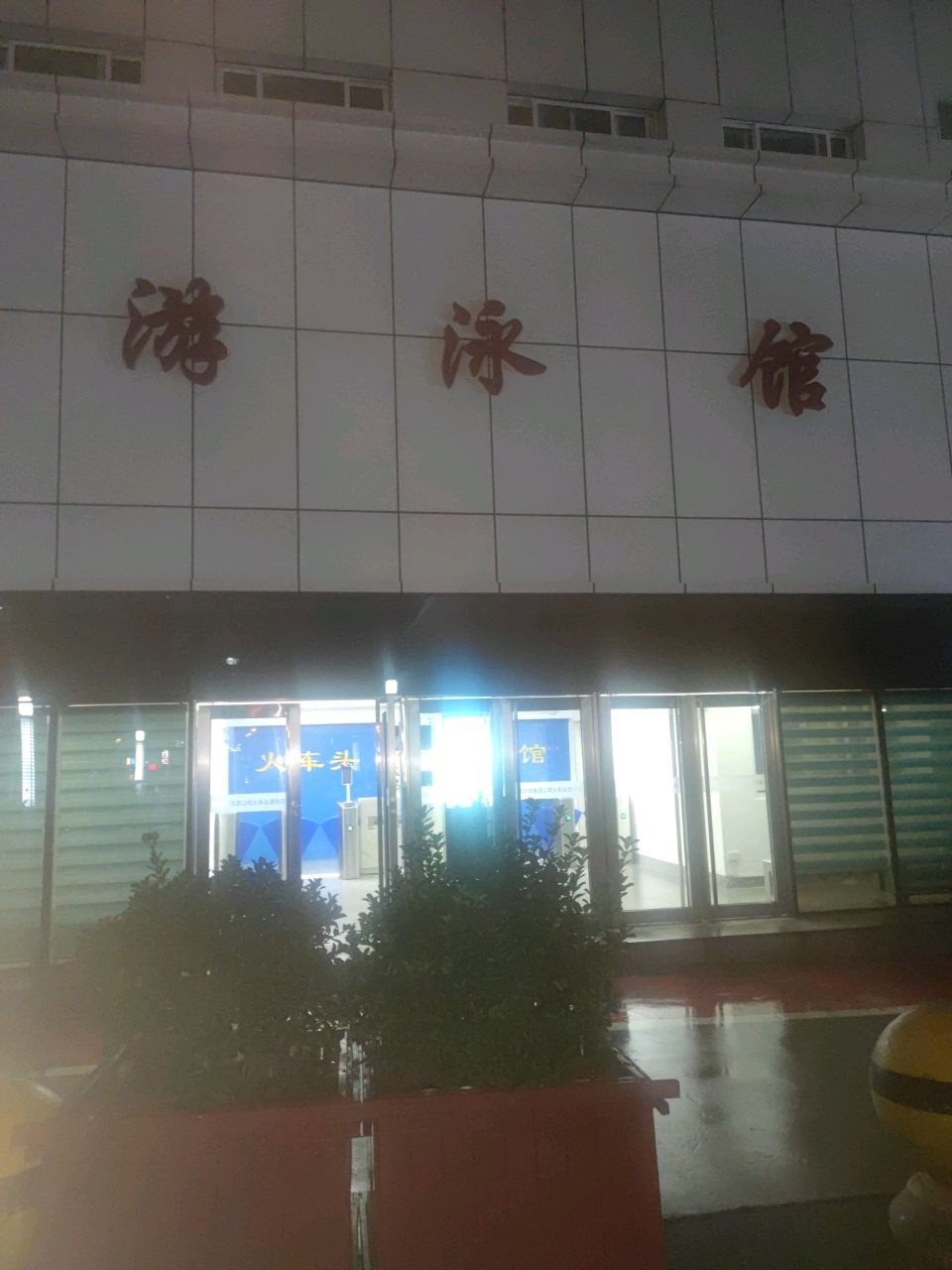 铁路局游泳馆