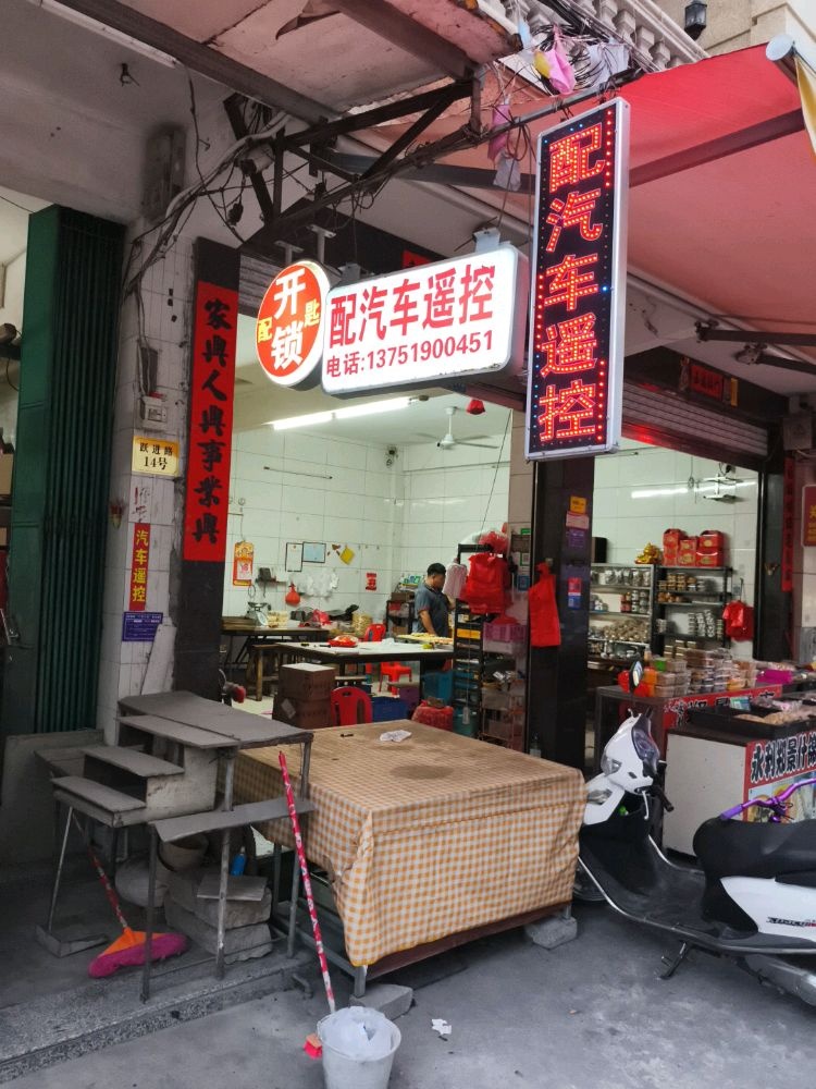 开锁配汽车遥控