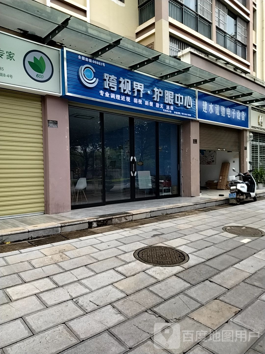 跨视护眼中心