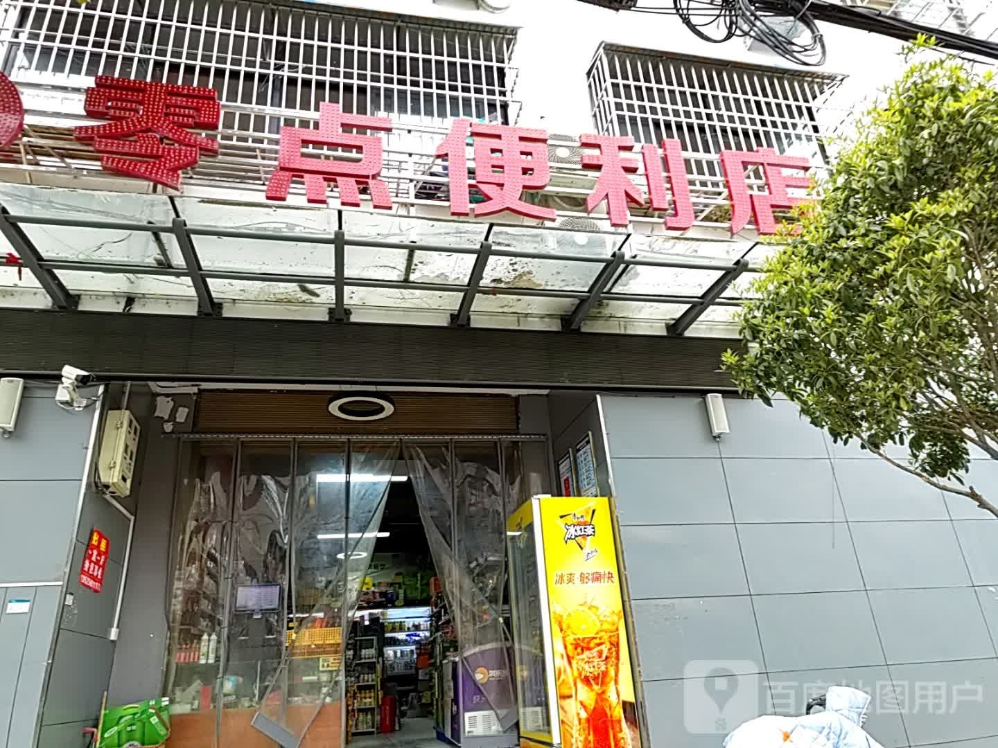 内乡县零点便利店(公园南路店)