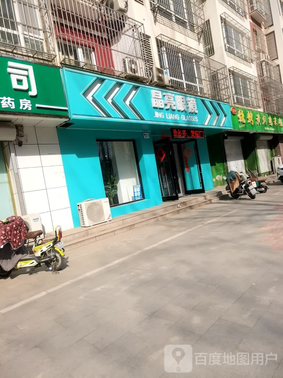 晶亮眼睛销售有限公司(惠民大街店)