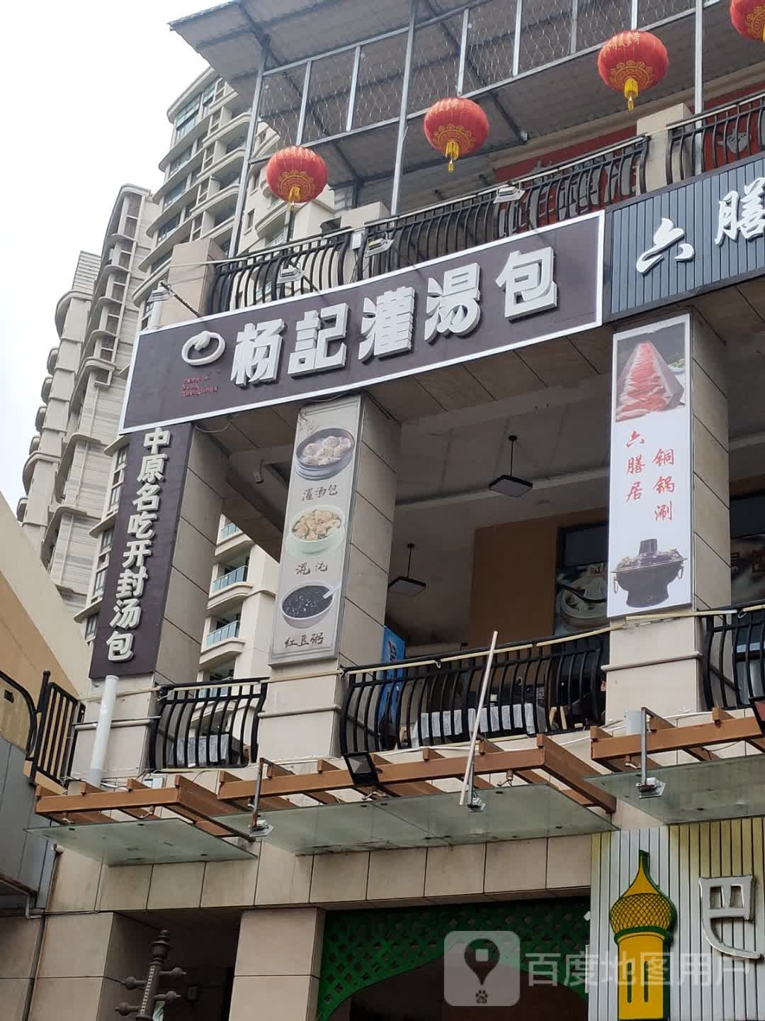 杨记灌包汤(雅居乐·清水湾·瀚海银滩店)