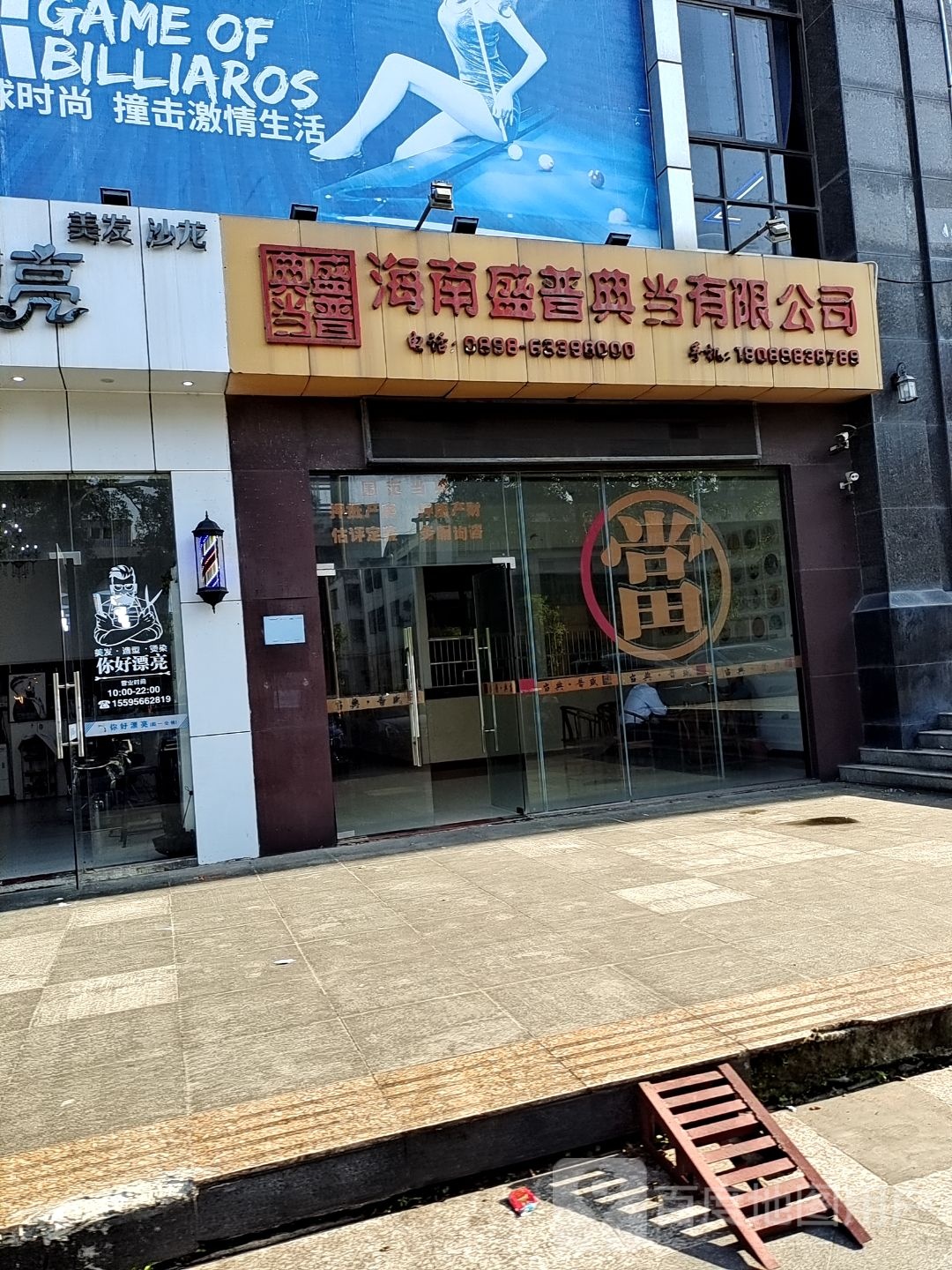 盛普典当有限公司