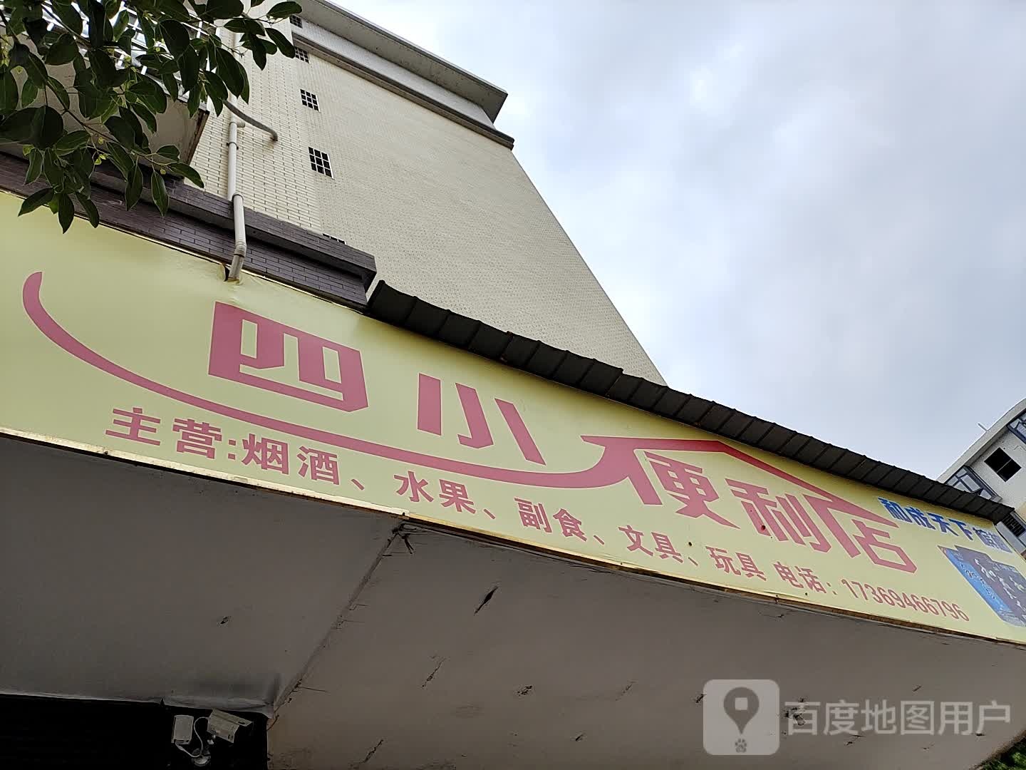 四小便利店