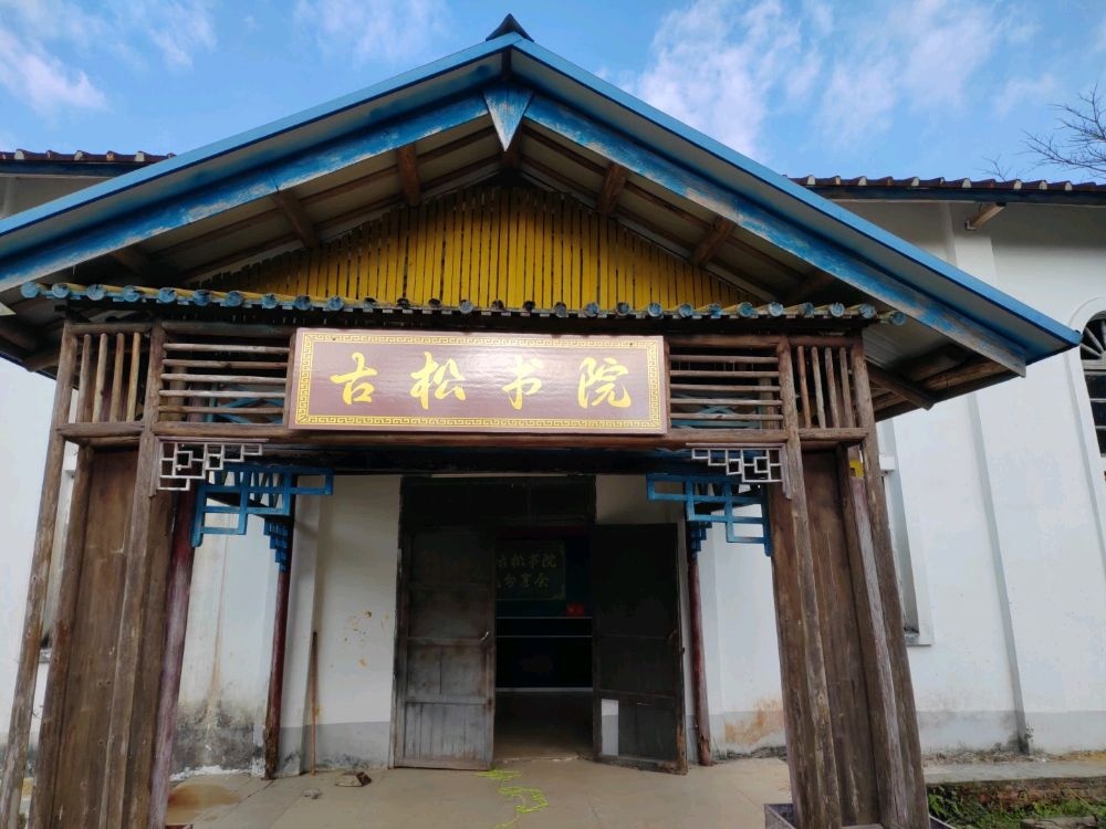 古松书院