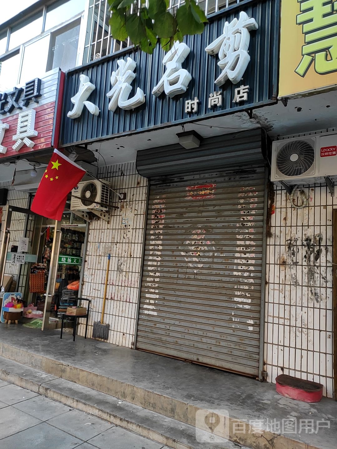 明眼镜名剪(时尚店)