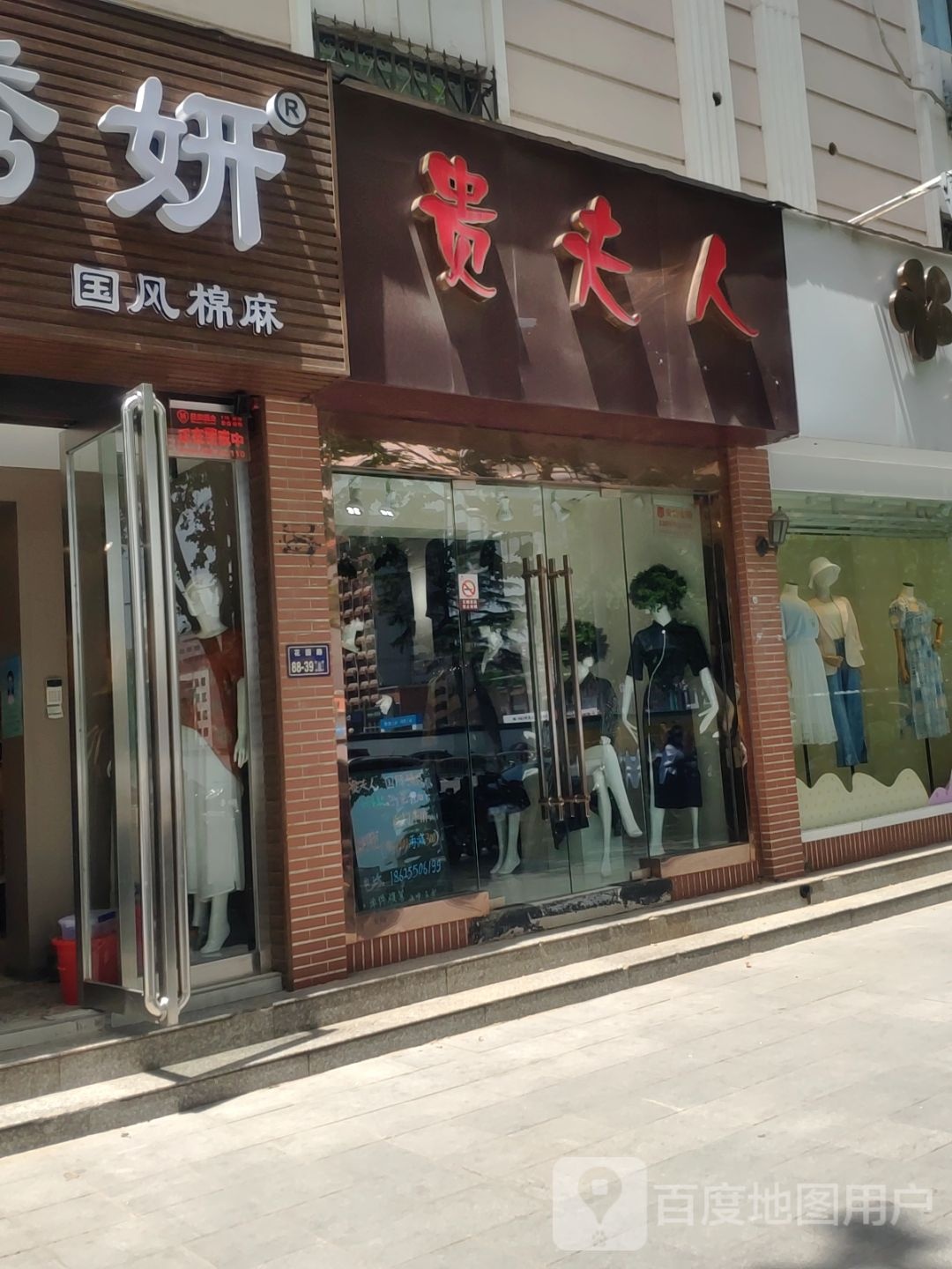 贵夫人(花园路店)