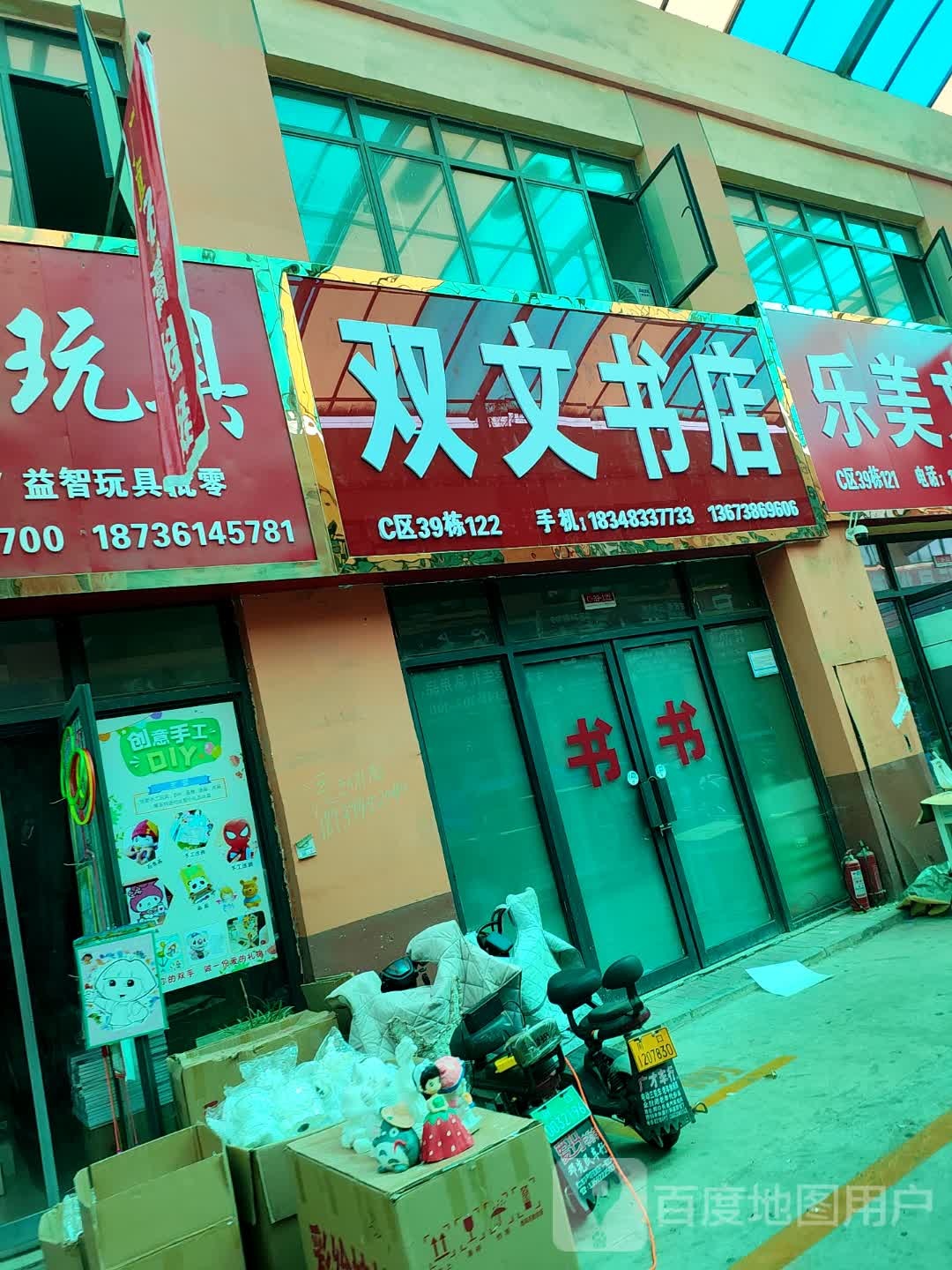 双文书店