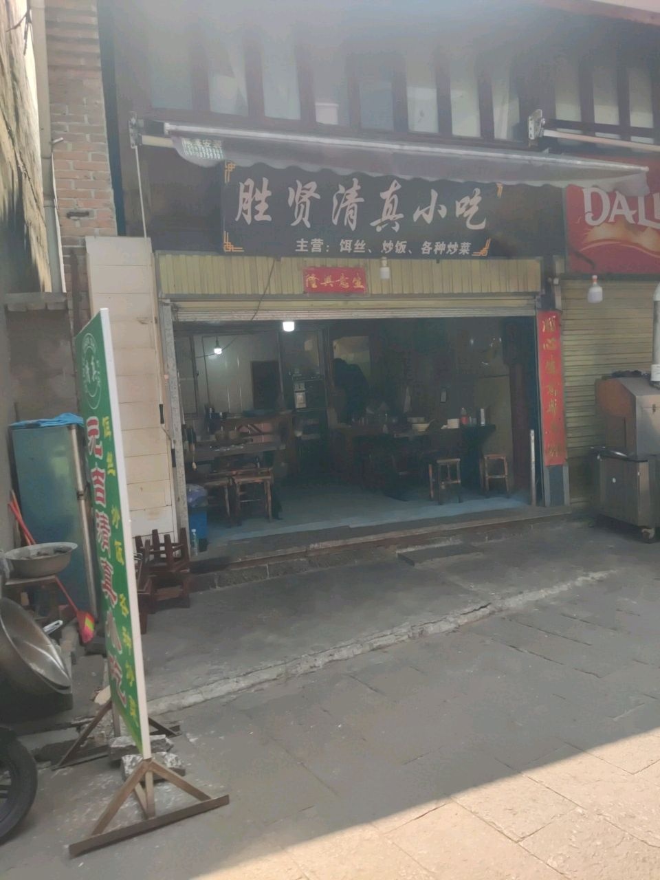 胜贤清真小吃