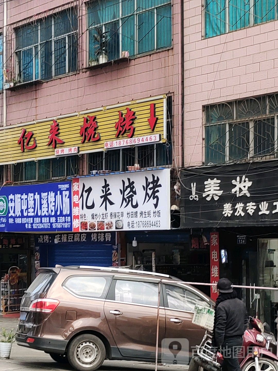亿来烧烤