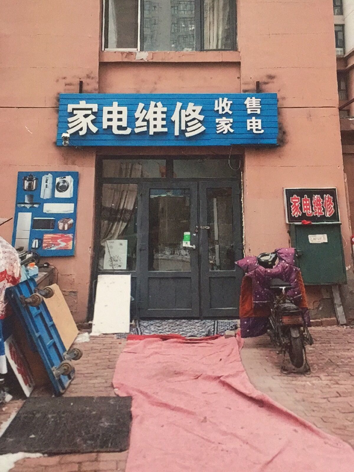 家电修车(潘家园店)