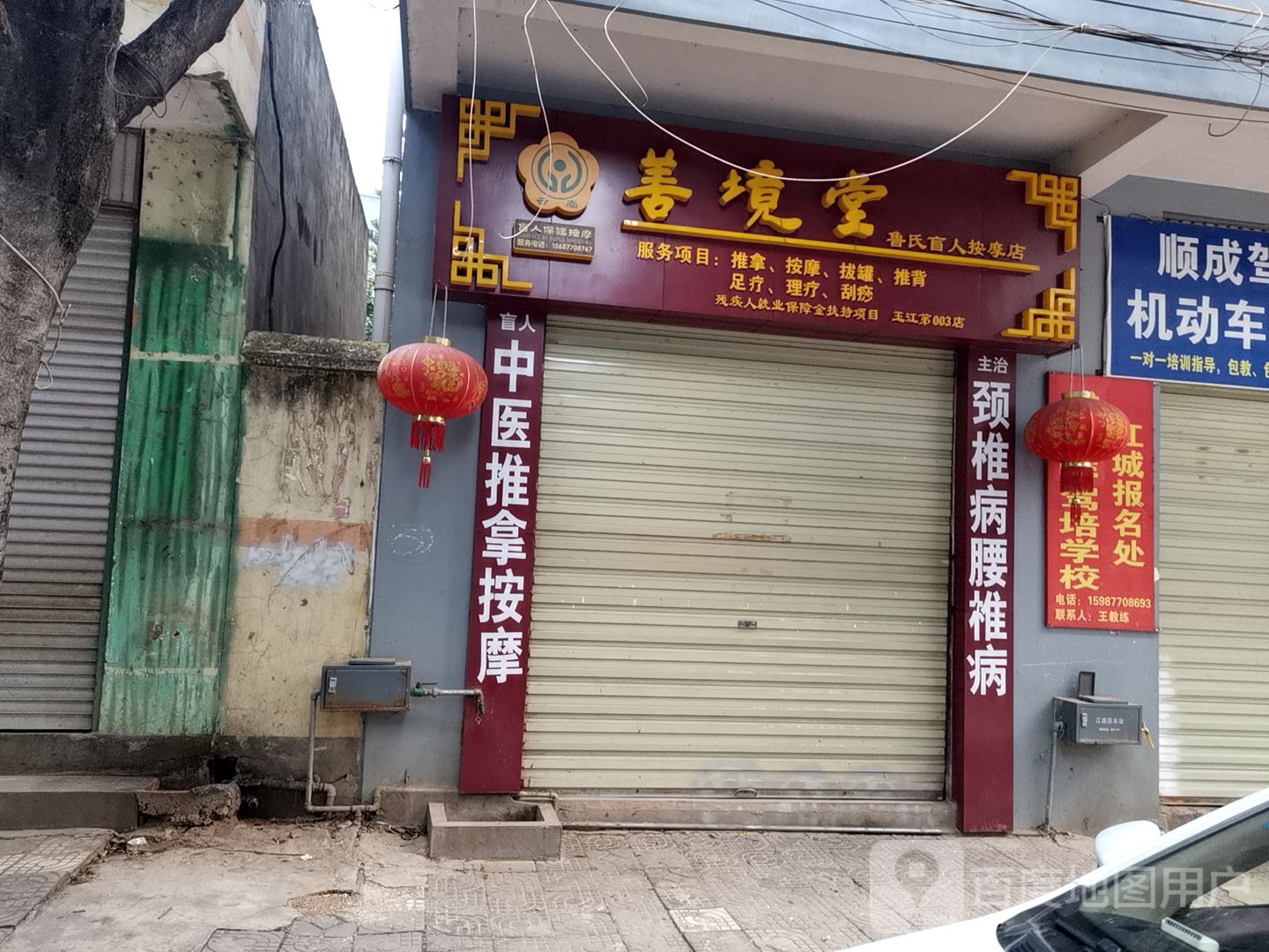 善境堂鲁氏盲人按摩店(东大街店)