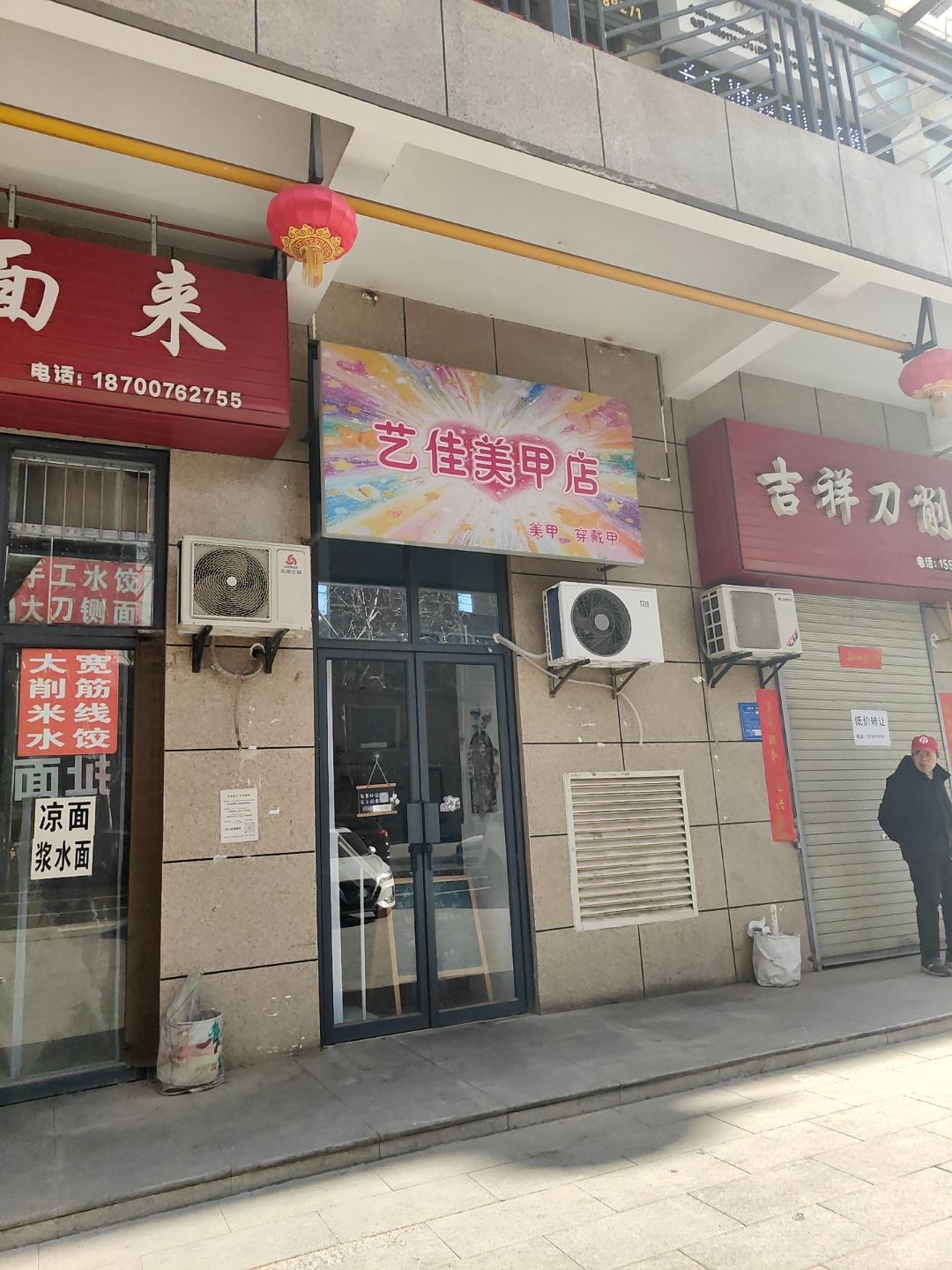 艺佳美甲店