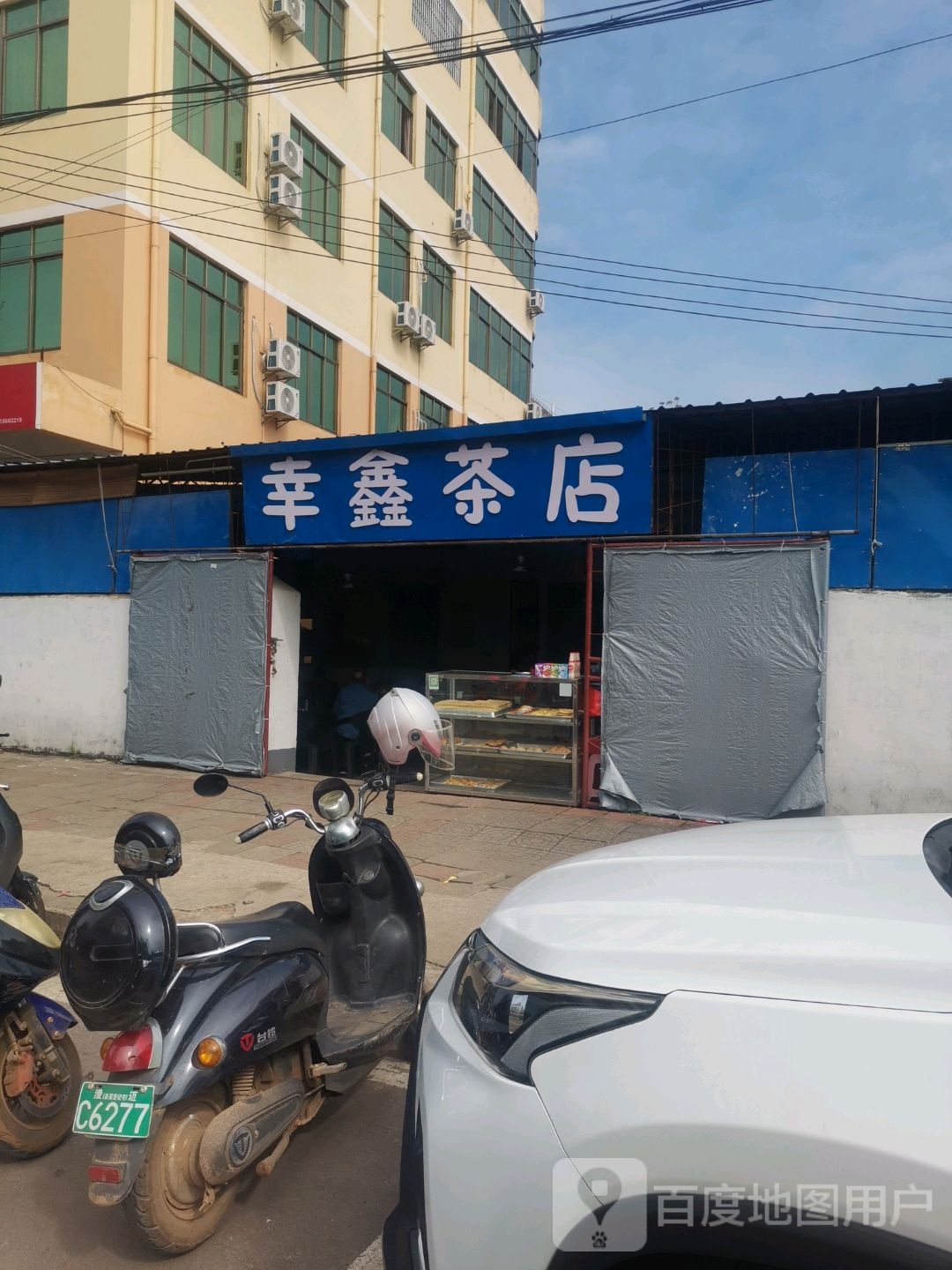 幸鑫茶店