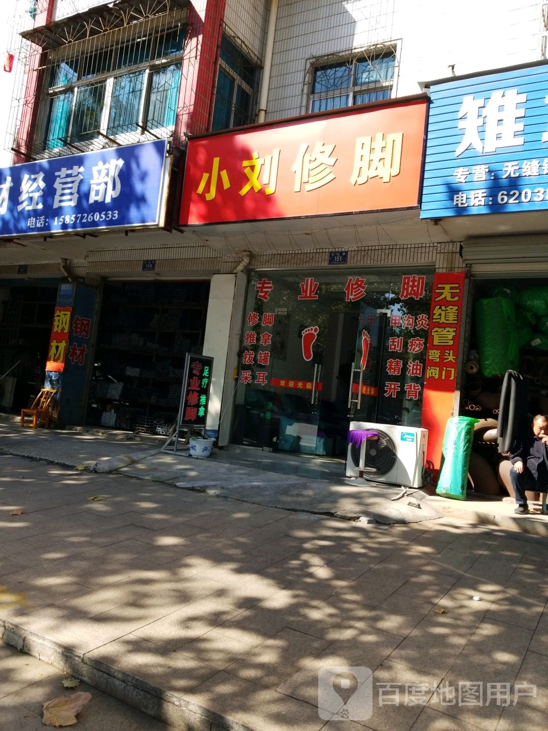 小刘修脚