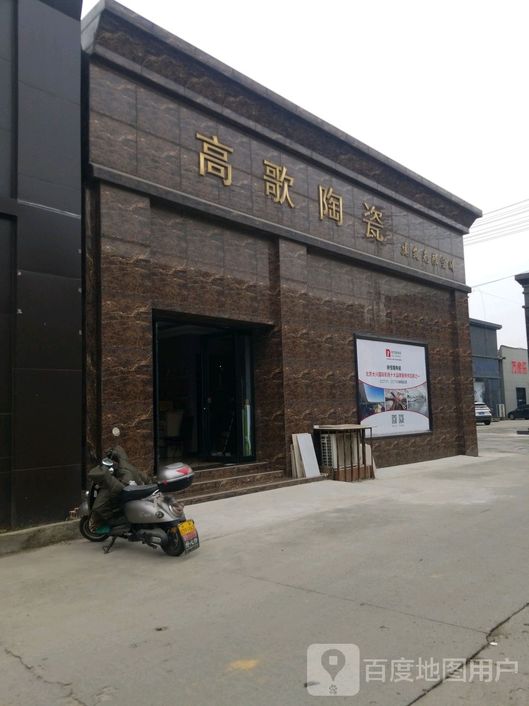 高歌陶瓷(亚欧建材城店)