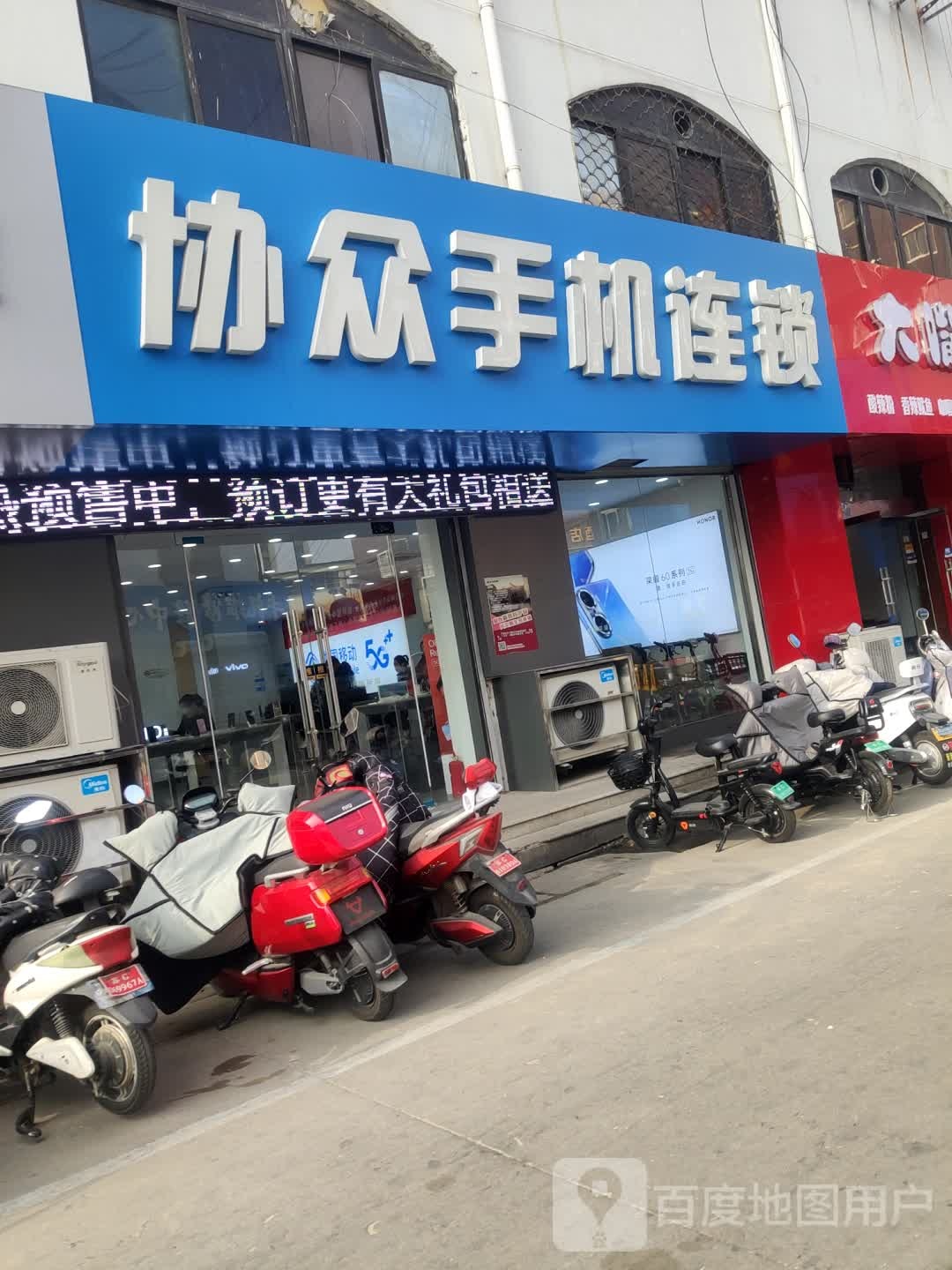 协众手机连锁