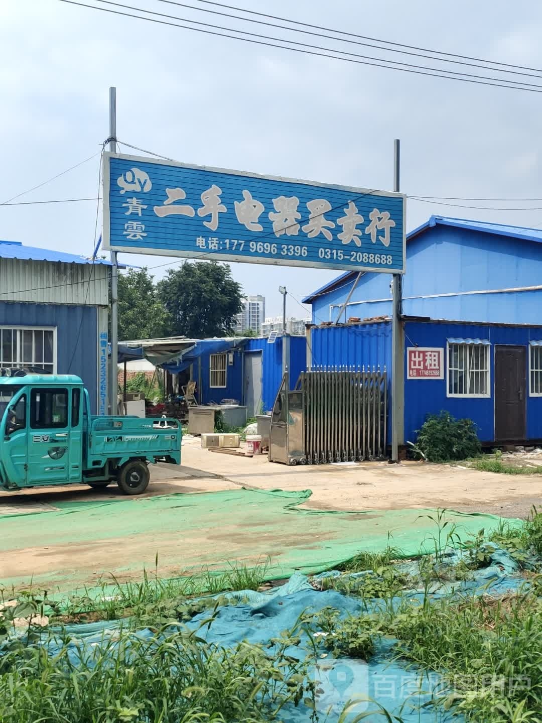 青云二手电器买卖行