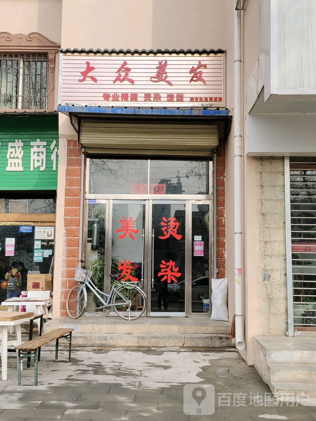 大众饮发(北城路店)