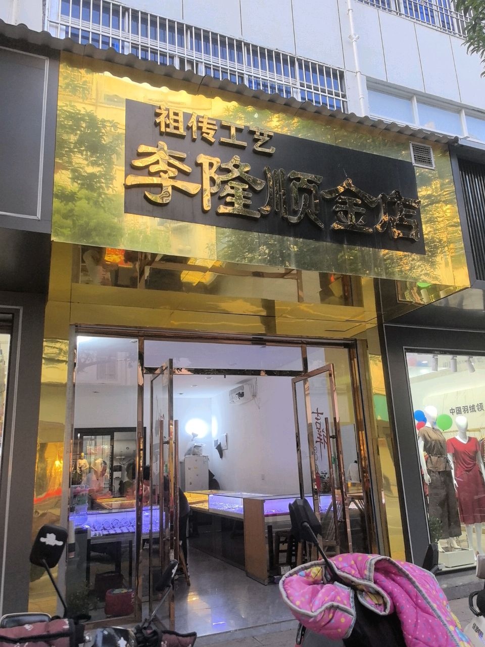 祖传李隆顺金银加工店